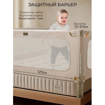 Барьер защитный для кровати AMAROBABY CAVEO бежевый, 120 см.