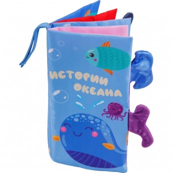 Книжка-игрушка шуршалка с хвостиками AMAROBABY TOUCH BOOK, Океан
